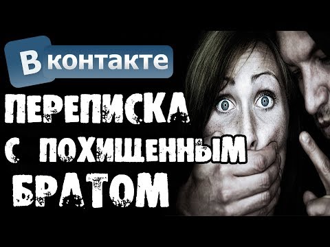 Видео: Страшилки на ночь - ПЕРЕПИСКА С ПОХИЩЕННЫМ БРАТОМ В ВК
