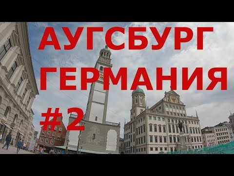 Видео: Аугсбург (Augsburg): центральная часть города. Германия. Бавария #2