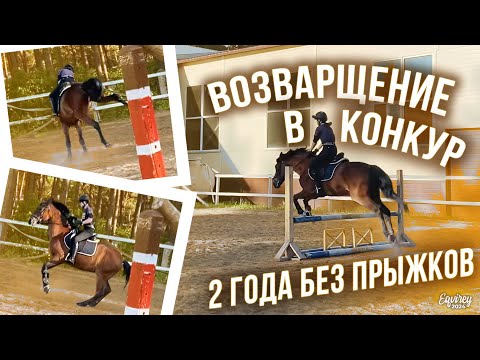 Видео: ВОЗВАРЩЕНИЕ в конкур СПУТЯ 2 ГОДА | 26 МАЯ 2024 | GoPro