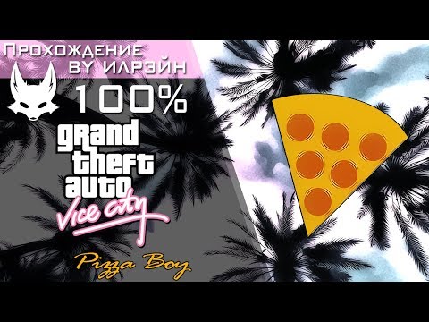 Видео: Grand Theft Auto: Vice City - Pizza Boy (Разносчик пиццы)