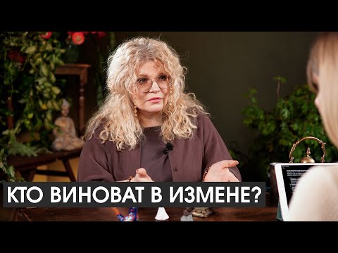 Видео: Кто виноват в измене партнера и можно ли восстановить отношения?