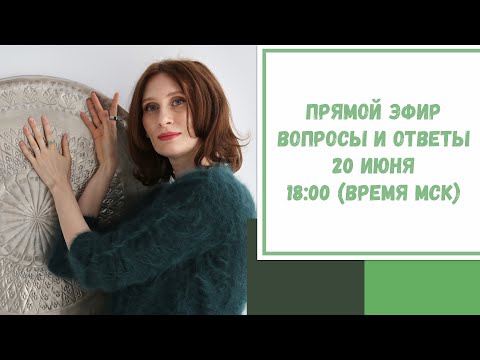 Видео: Прямой эфир по вашим вопросам. 20 июня  2022. 18:00 (время МСК)