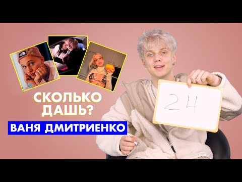 Видео: ВАНЯ ДМИТРИЕНКО | про Милохина, Инстасамку и Моргенштерна | СКОЛЬКО ДАШЬ?