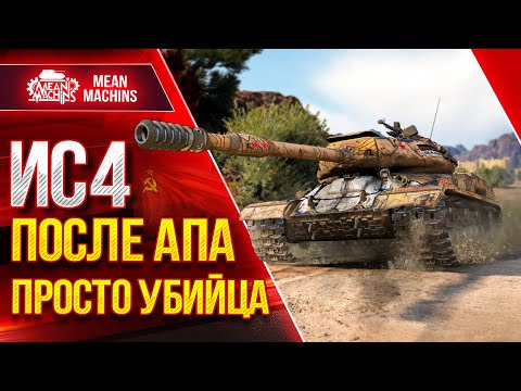 Видео: ИС-4 - ПОСЛЕ АПА НЕРЕАЛЬНО ЖЕСТКИЙ ● Броня, Пробитие, Выживаемость ● ЛучшееДляВас