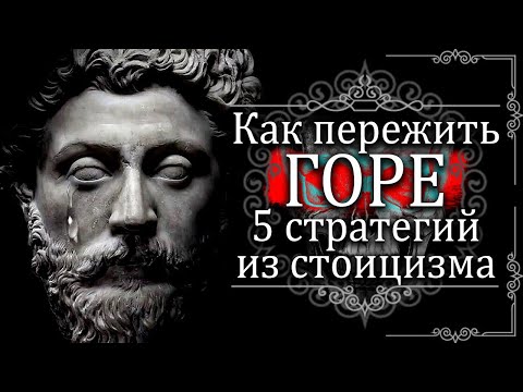 Видео: СТОИЦИЗМ | Как пережить горе и утрату