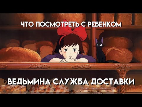 Видео: Что Посмотреть С Ребенком || Ведьмина Служба Доставки