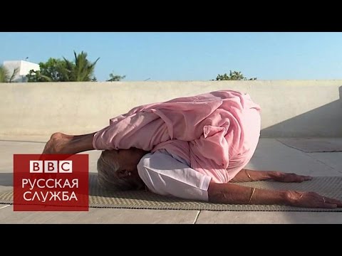 Видео: 98-летняя бабушка практикует и преподает йогу