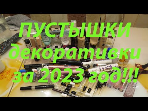 Видео: ПУСТЫШКИ ДЕКОРАТИВНОЙ КОСМЕТИКИ ЗА 2023 ГОД!!!