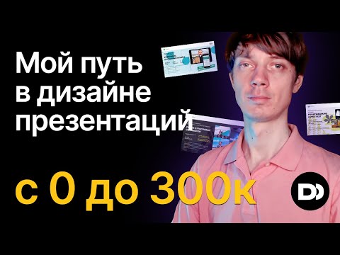 Видео: Мой путь с 0 до 300к+ на дизайне презентаций. Сколько можно заработать на дизайне