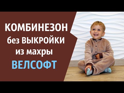 Видео: Детский комбинезон из Махры Велсофт. Как сшить без Выкройки?