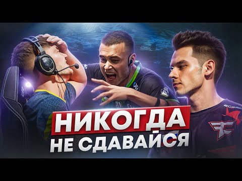 Видео: Никогда не сдавайся!