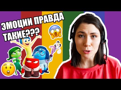 Видео: ПсихОбзор - Головоломка (2015) - Эмоциональный интеллект