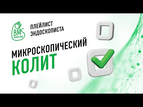 Видео: 🟢Микроскопический колит #playlistэндоскописта/клинический случай #колоноскопия #диарея