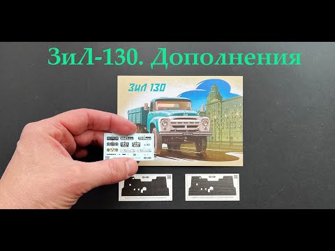 Видео: Дополнения для ЗиЛ-130.