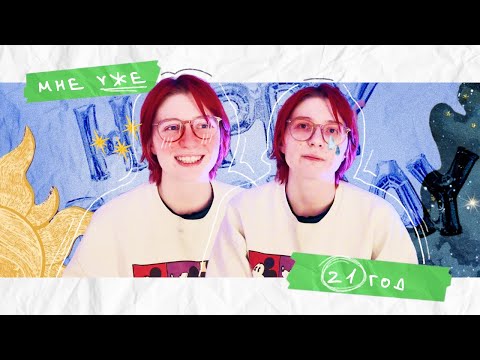 Видео: МНЕ 21 ГОД || ИТОГИ ГОДА