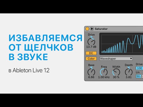 Видео: Как избавиться от щелчков в звуке в Ableton Live 12 [Ableton Pro Help]