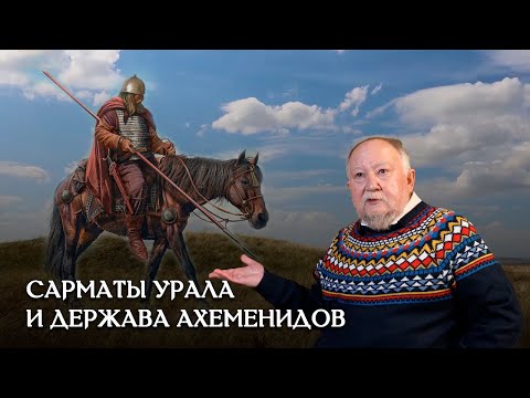 Видео: О связях ранних кочевников Южного Урала с Державой Ахеменидов