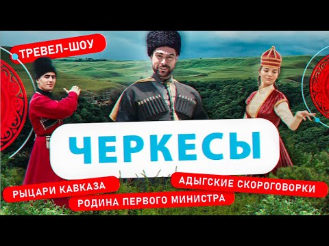 Видео: Черкесы | 23 выпуск