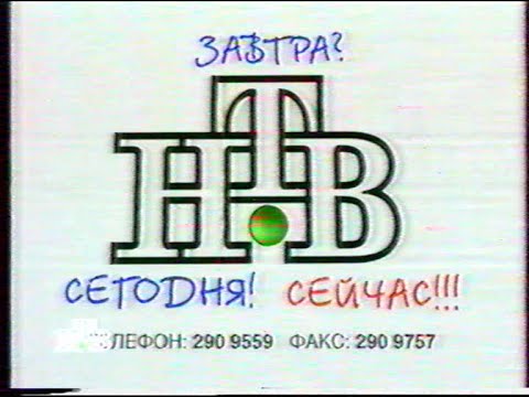 Видео: Анонсы, Реклама, программа ИТОГИ (Фрагмент) (НТВ, 6.08.1995)