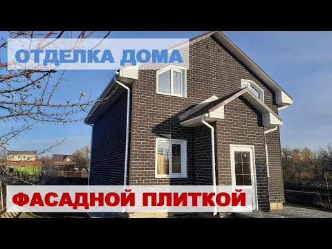 Видео: Отделка дома фасадной плиткой Дёке (Хауберг)