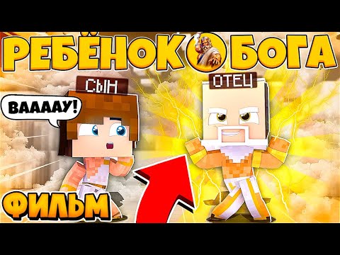 Видео: ФИЛЬМ РЕБЕНОК БОГА В МАЙНКРАФТ #1 МОЯ ПЕРВАЯ ВСТРЕЧА С ОТЦОМ! ТРЕНИРУЮСЬ ЧТОБЫ СТАТЬ БОГОМ ОЛИМПА!