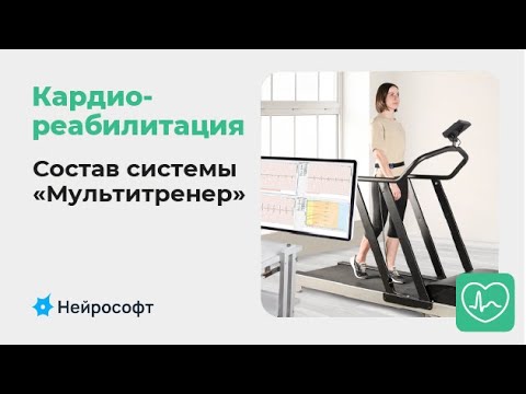 Видео: Кардиореабилитация: назначение и состав системы «Мультитренер»