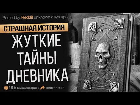 Видео: Жуткая Тайна, Которую Скрывает Дневник. Страшные Истории На ночь. Ужасы. Мистика.