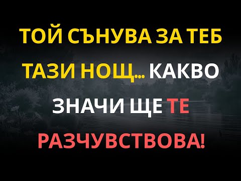 Видео: ТОЙ СЪНУВА ЗА ТЕБ ТАЗИ НОЩ… КАКВО ЗНАЧИ ЩЕ ТЕ РАЗЧУВСТВОВА!