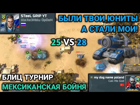 Видео: Псион уже заколебал! 25 VS 28 Блиц турнир "Мексиканская бойня" | Art of War 3