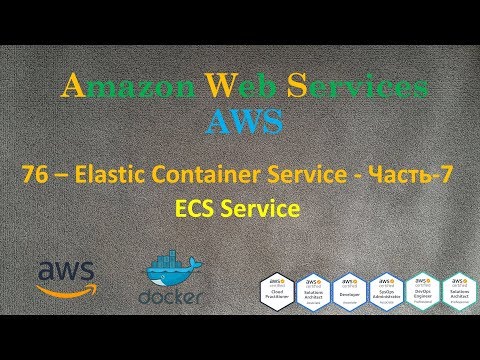 Видео: AWS - Elastic Container Service - Часть-7 - ECS Service