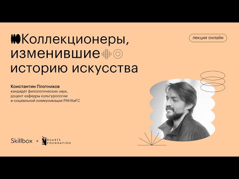 Видео: Коллекционеры, изменившие историю искусства | Константин Плотников