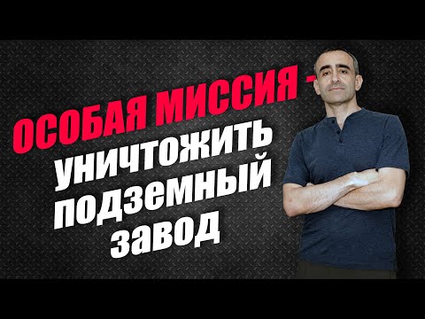 Видео: ОСОБАЯ МИССИЯ: УНИЧТОЖИТЬ ПОДЗЕМНЫЙ ЗАВОД