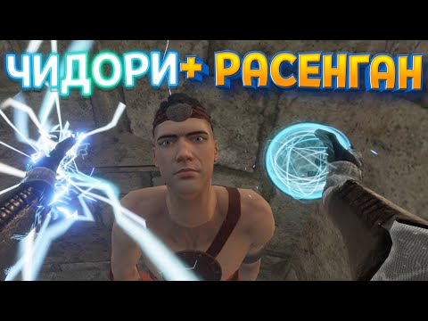 Видео: ЧТО МОГУТ ЧИДОРИ + РАСЕНГАН ( Blade and Sorcery )