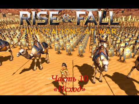 Видео: Rise & Fall: Civilizations at War Прохождение на высокой сложности Часть 10 "Исход"