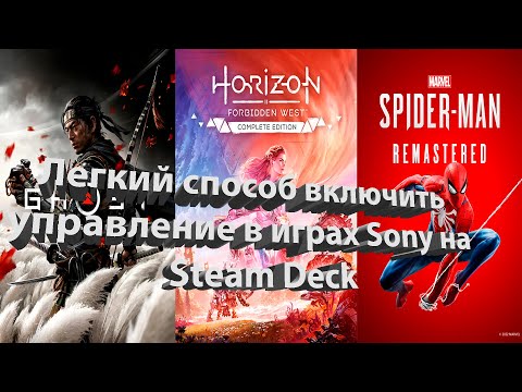 Видео: Steam Deck. Не работает управление в играх Sony (Новый и самый простой способ)