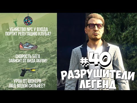 Видео: GTA 5 - РАЗРУШИТЕЛИ ЛЕГЕНД #40