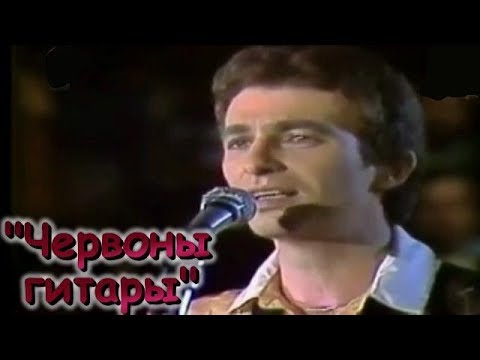 Видео: "Червоны гитары"_Александр Малинин_"Consuelo"