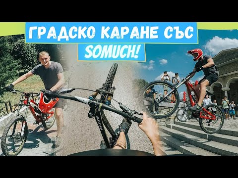Видео: ГРАДСКО каране със SoMuch! | Екстремно спускане с колелета (Велико Търново)