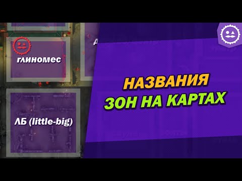 Видео: Все названия зон на картах / Identity V