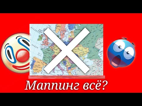 Видео: Маппинг всё? | описание прочитайте