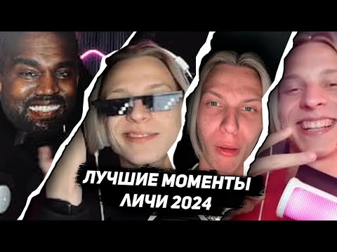 Видео: ЛУЧШИЕ МОМЕНТЫ ЛИЧИ 2024
