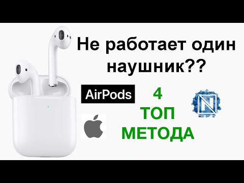 Видео: Не работает один наушник AirPods даже после сброса?? Есть решение!!