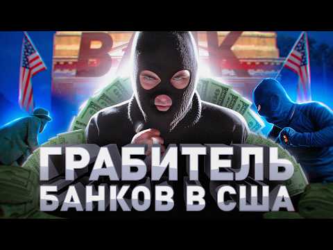 Видео: ⚠️ ИЗ БОГАТОЙ СЕМЬИ НА НАРЫ: КАК РУССКИЙ ГРАБИЛ БАНКИ В АМЕРИКЕ