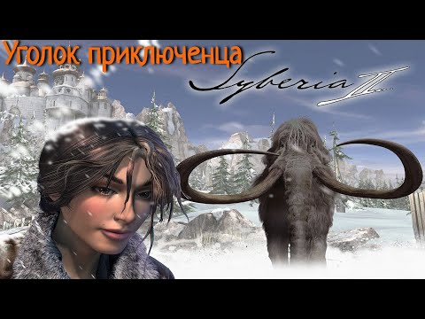 Видео: Syberia 2 | Прохождение