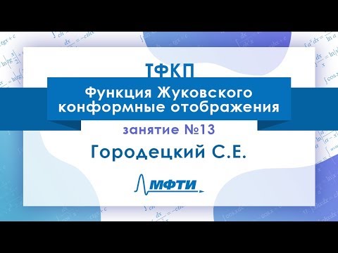 Видео: Лекция №13 по ТФКП. Функция Жуковского. Конформные отображения. Городецкий С.Е.