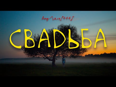 Видео: Бедлам 444 - Свадьба