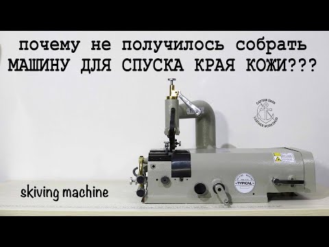 Видео: Машина для спуска края кожи Typical TB 801 видео инструкция по сборке! Почему не получилось собрать.