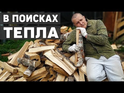 Видео: Жизнь на даче - обеспечили себя теплом, импровизированный дровник и заготовка дров.