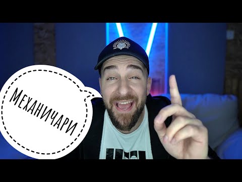 Видео: Кој те праша?! - Механичари