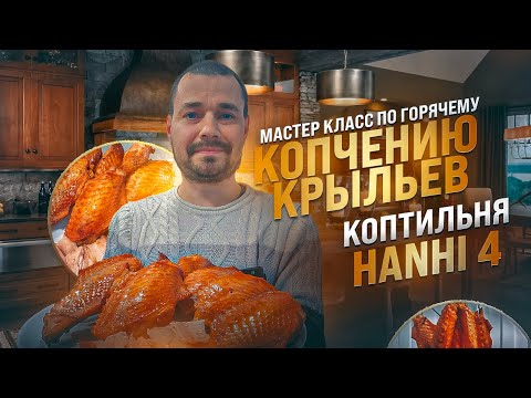 Видео: Коптильня для домашнего копчения hanhi 4 ( Ханхи ) / Крылья индейки горячего копчения рецепт